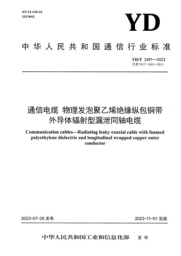 通信电缆 物理发泡聚乙烯绝缘纵包铜带外导体辐射型漏泄同轴电缆 (YD/T 2491-2023)