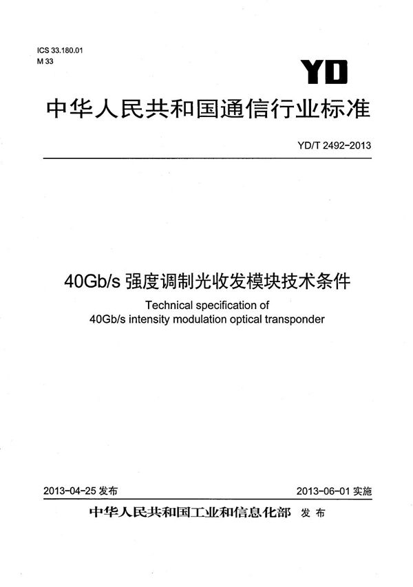 40Gb/s强度调制光收发模块技术条件 (YD/T 2492-2013）