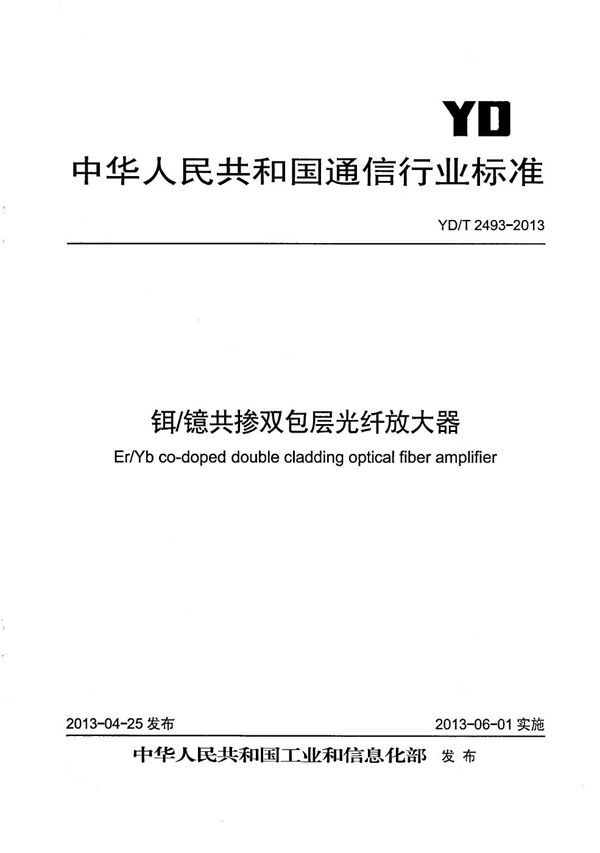 铒/镱共掺双包层光纤放大器 (YD/T 2493-2013）