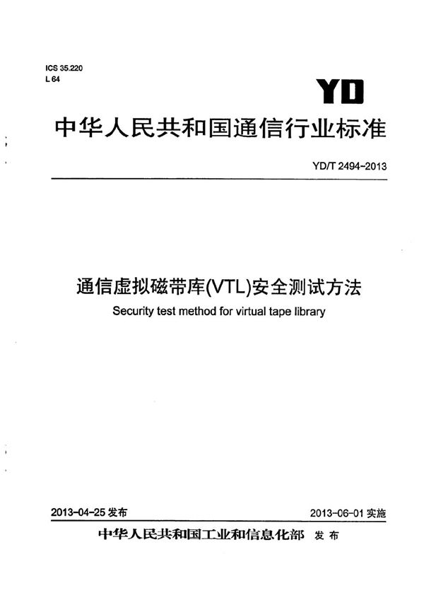 通信虚拟磁带库（VTL）安全测试方法 (YD/T 2494-2013）