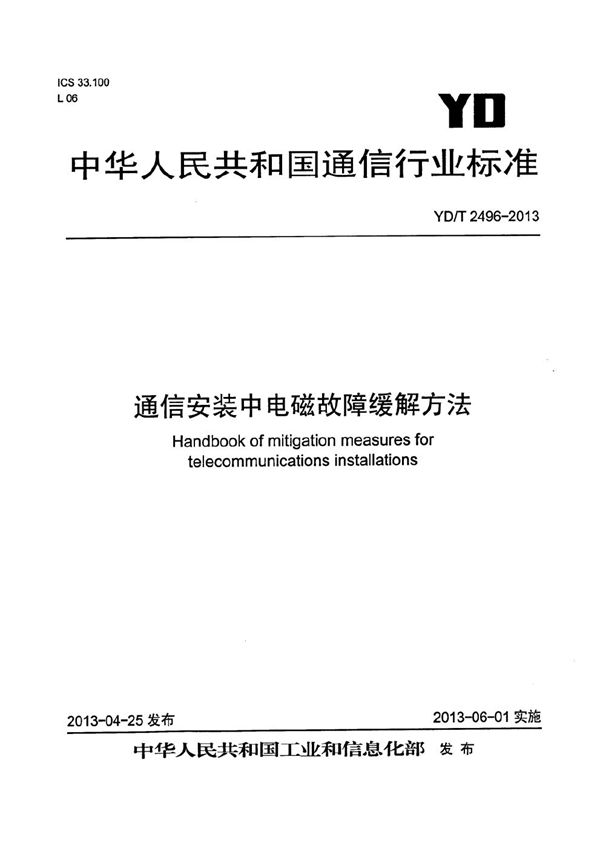 通讯安装中电磁故障缓解方法 (YD/T 2496-2013）