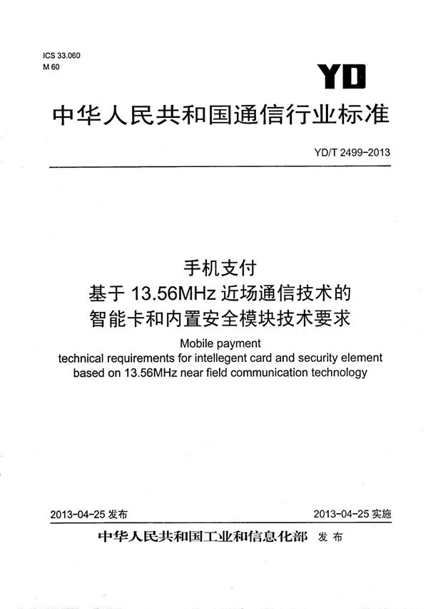 手机支付 基于13.56MHz近场通信技术的智能卡和内置安全模块技术要求 (YD/T 2499-2013）