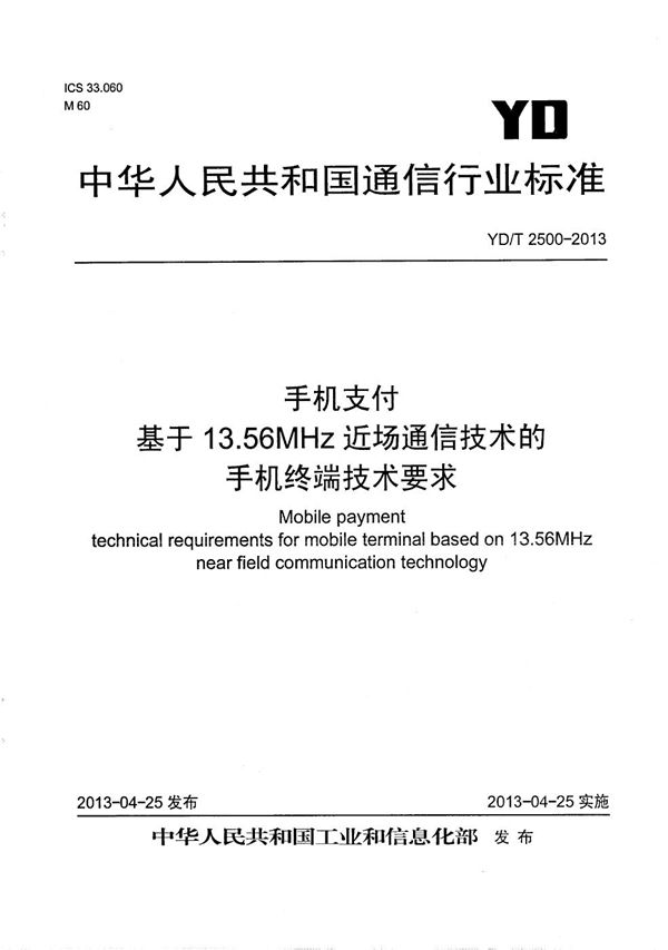 手机支付 基于13.56MHz近场通信技术的移动终端技术要求 (YD/T 2500-2013）