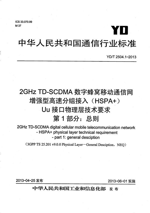 2GHz TD-SCDMA数字蜂窝移动通信网 增强型高速分组接入（HSPA+） Uu接口物理层技术要求 第1部分：总则 (YD/T 2504.1-2013）