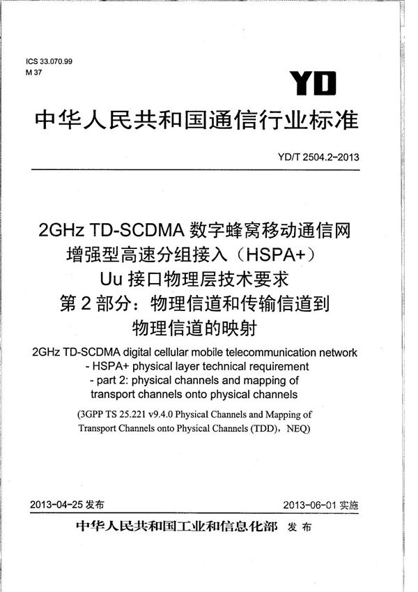 2GHz TD-SCDMA数字蜂窝移动通信网 增强型高速分组接入（HSPA+） Uu接口物理层技术要求 第2部分：物理信道和传输信道到物理信道的映射 (YD/T 2504.2-2013）