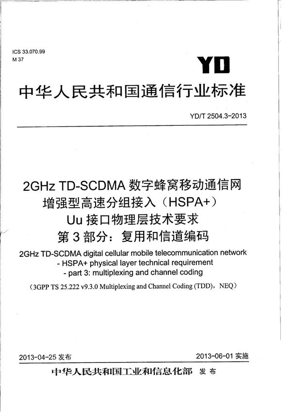 2GHz TD-SCDMA数字蜂窝移动通信网 增强型高速分组接入（HSPA+） Uu接口物理层技术要求 第3部分：信道编码与复用 (YD/T 2504.3-2013）