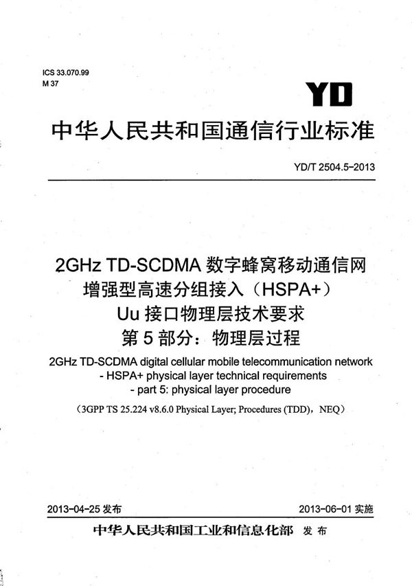 2GHz TD-SCDMA数字蜂窝移动通信网 增强型高速分组接入（HSPA+） Uu接口物理层技术要求 第5部分：物理层过程 (YD/T 2504.5-2013）