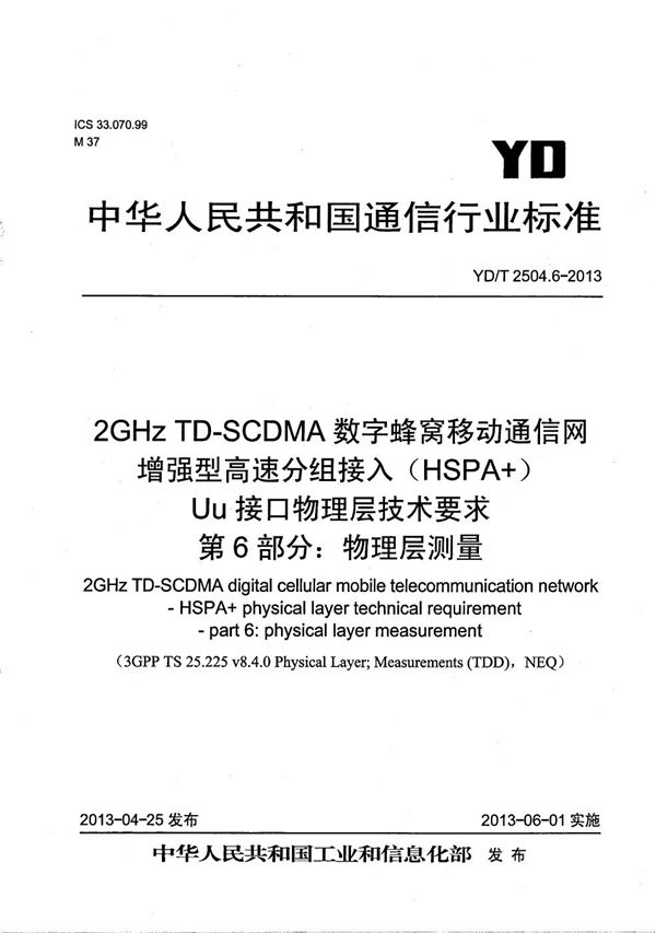 2GHz TD-SCDMA数字蜂窝移动通信网 增强型高速分组接入（HSPA+） Uu接口物理层技术要求 第6部分：物理层测量 (YD/T 2504.6-2013）