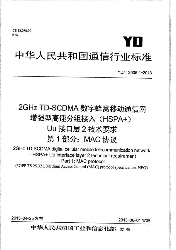 2GHz TD-SCDMA数字蜂窝移动通信网 增强型高速分组接入（HSPA+） Uu接口层2技术要求 第1部分：MAC协议 (YD/T 2505.1-2013）