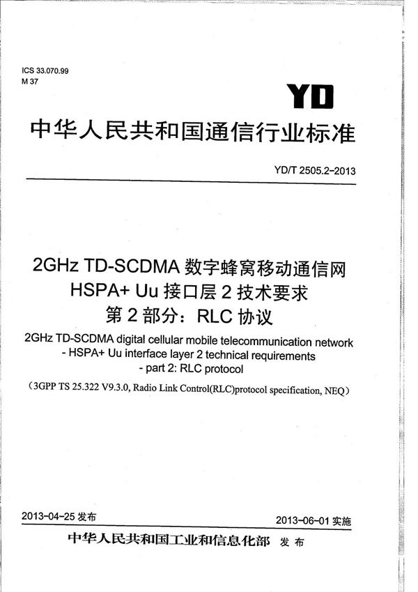 2GHz TD-SCDMA数字蜂窝移动通信网 增强型高速分组接入（HSPA+）Uu接口层2技术要求 第2部分：RLC协议 (YD/T 2505.2-2013）