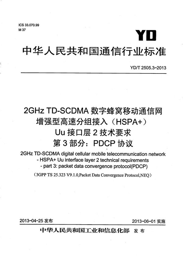 2GHz TD-SCDMA数字蜂窝移动通信网 增强型高速分组接入（HSPA+） Uu接口层2技术要求 第3部分：PDCP协议 (YD/T 2505.3-2013）