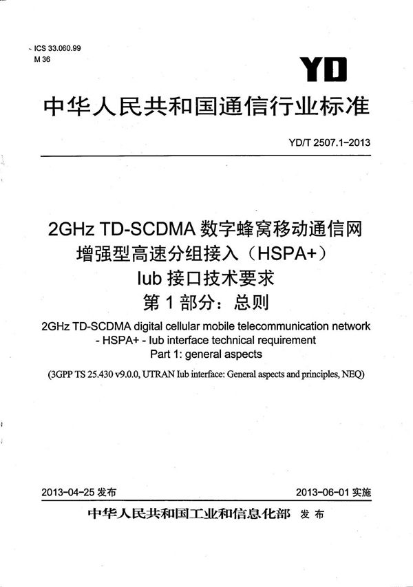 2GHz TD-SCDMA数字蜂窝移动通信网 增强型高速分组接入（HSPA+） Iub接口技术要求 第1部分：总则 (YD/T 2507.1-2013）