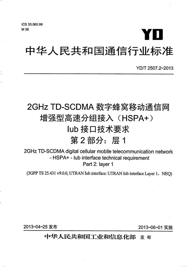 2GHz TD-SCDMA数字蜂窝移动通信网 增强型高速分组接入（HSPA+） Iub接口技术要求 第2部分：层1 (YD/T 2507.2-2013）