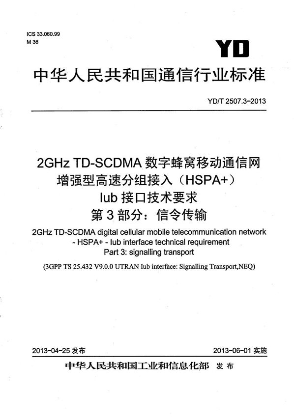 2GHz TD-SCDMA数字蜂窝移动通信网 增强型高速分组接入（HSPA+） Iub接口技术要求 第3部分：信令传输 (YD/T 2507.3-2013）