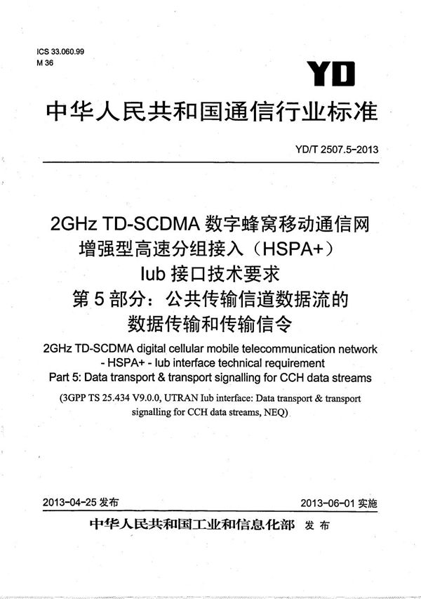 2GHz TD-SCDMA数字蜂窝移动通信网 增强型高速分组接入（HSPA+） Iub接口技术要求 第5部分：公共传输信道数据流的数据传输和传输信令 (YD/T 2507.5-2013）