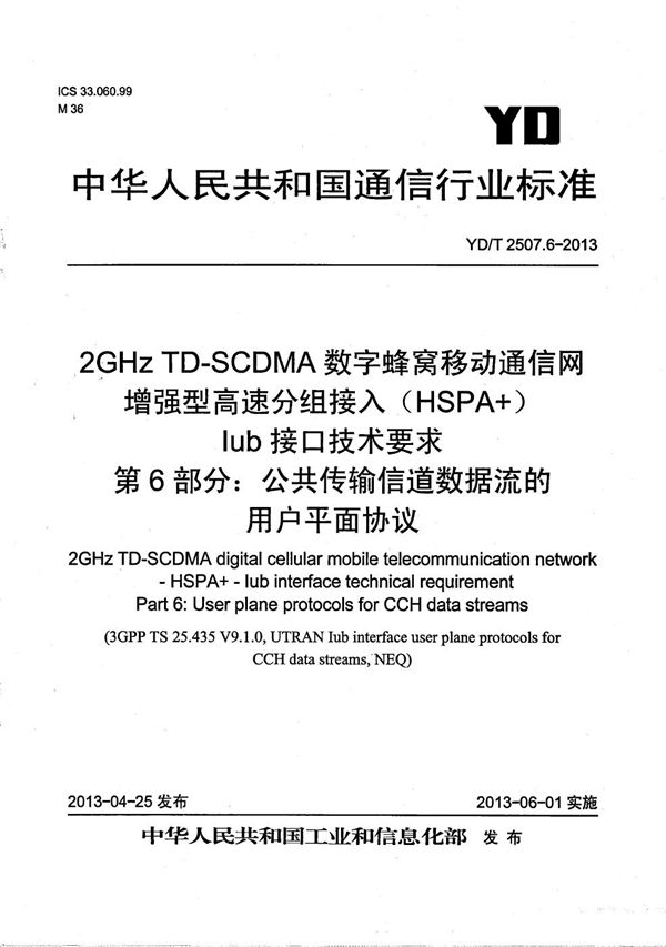 2GHz TD-SCDMA数字蜂窝移动通信网 增强型高速分组接入（HSPA+） Iub接口技术要求 第6部分：公共传输信道数据流的用户平面协议 (YD/T 2507.6-2013）