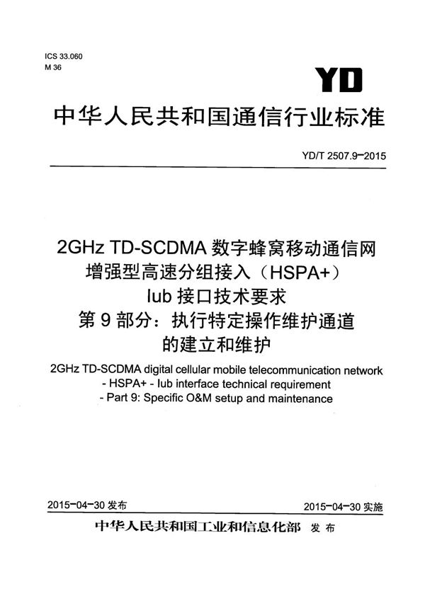 2GHz TD-SCDMA数字蜂窝移动通信网 增强型高速分组接入（HSPA+） Iub接口技术要求 第9部分：执行特定操作维护通道的建立和维护 (YD/T 2507.9-2015）