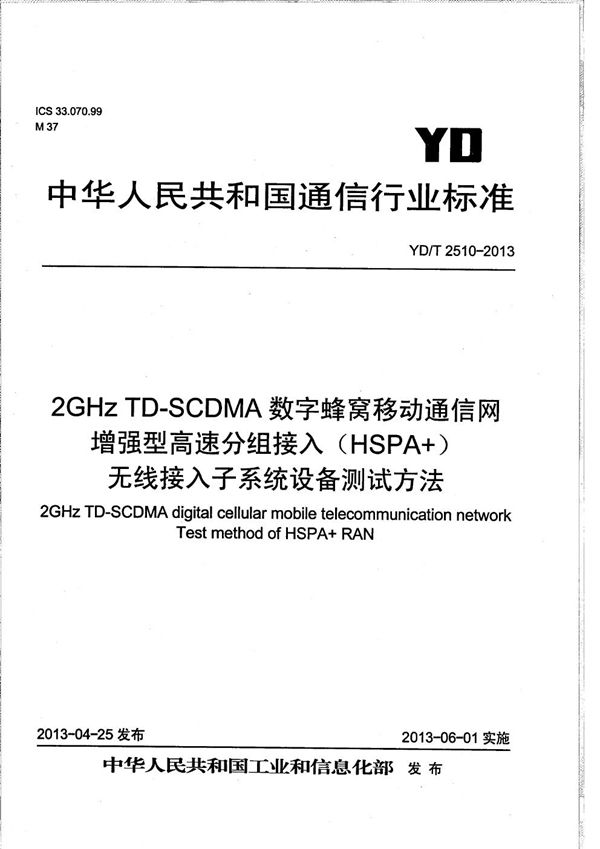 2GHz TD-SCDMA数字蜂窝移动通信网 增强型高速分组接入（HSPA+） 无线接入子系统设备测试方法 (YD/T 2510-2013）