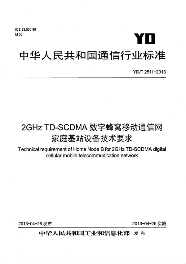 2GHz TD-SCDMA数字蜂窝移动通信网 家庭基站设备技术要求 (YD/T 2511-2013）