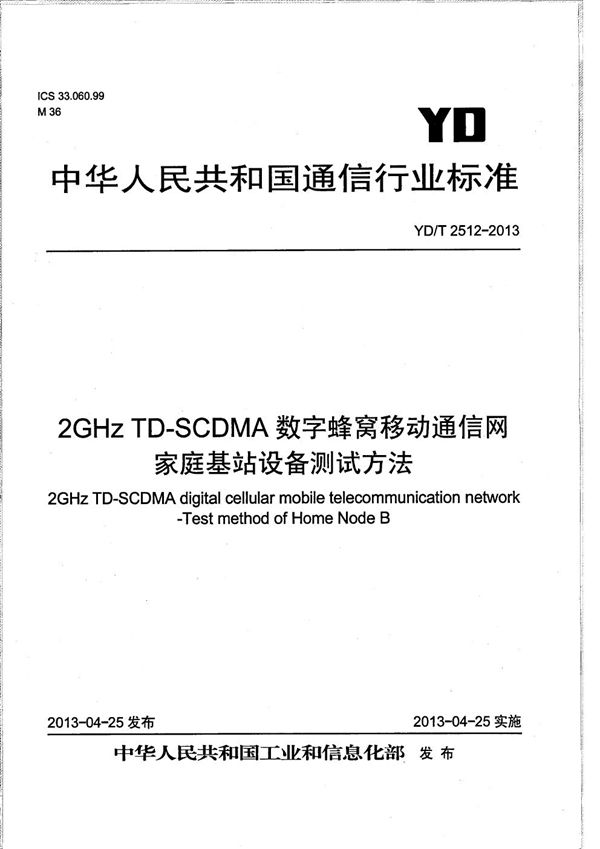 2GHz TD-SCDMA数字蜂窝移动通信网 家庭基站设备测试方法 (YD/T 2512-2013）