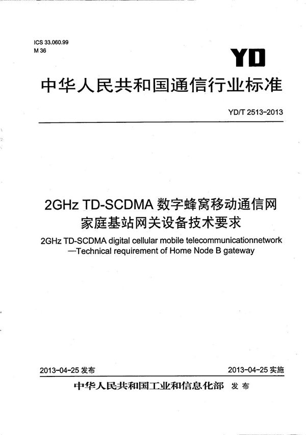 2GHz TD-SCDMA数字蜂窝移动通信网 家庭基站网关设备技术要求 (YD/T 2513-2013）