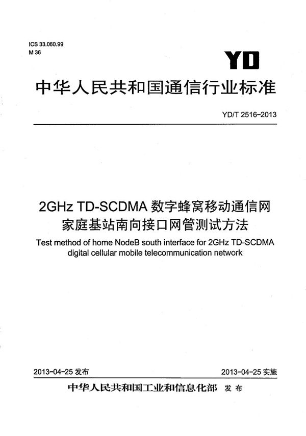 2GHz TD-SCDMA数字蜂窝移动通信网 家庭基站南向接口网管测试方法 (YD/T 2516-2013）