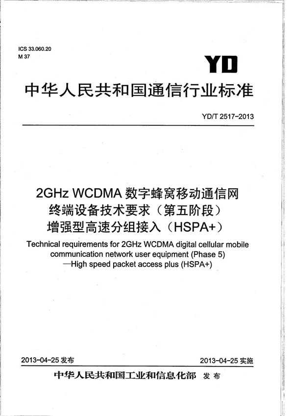 2GHz WCDMA数字蜂窝移动通信网终端设备技术要求（第五阶段） 增强型高速分组接入（HSPA+） (YD/T 2517-2013）