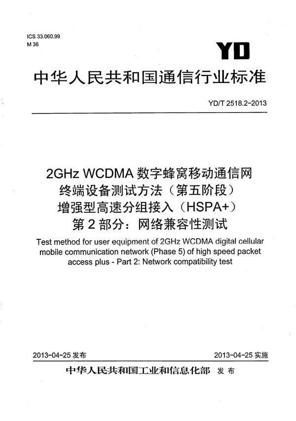 2GHz WCDMA数字蜂窝移动通信网终端设备测试方法（第五阶段） 增强型高速分组接入（HSPA+） 第2部分：网络兼容性测试 (YD/T 2518.2-2013）