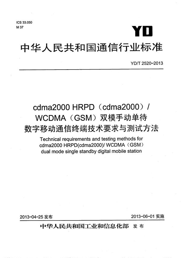 cdma2000 HRPD（cdma2000）/WCDMA（GSM）双模手动单待数字移动通信终端技术要求与测试方法 (YD/T 2520-2013）