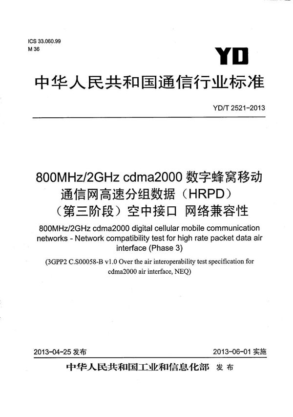 800MHz/2GHz cdma2000数字蜂窝移动通信网设备测试方法 高速分组数据（HRPD）（第三阶段）空中接口 网络兼容性 (YD/T 2521-2013）