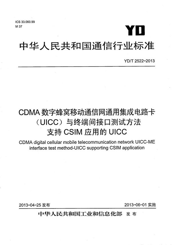 CDMA数字蜂窝移动通信网通用集成电路卡（UICC）与终端间接口测试方法 支持CSIM应用的UICC (YD/T 2522-2013）