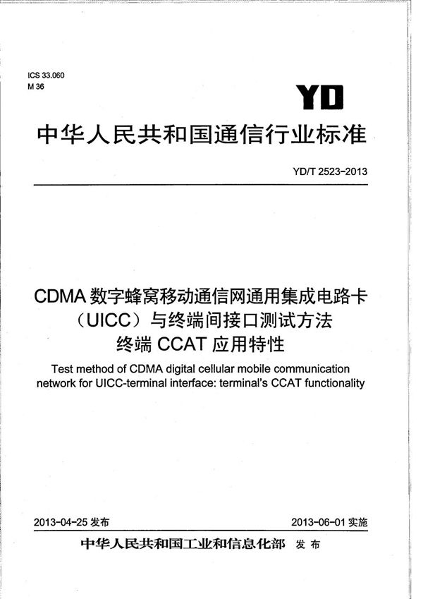 CDMA数字蜂窝移动通信网通用集成电路卡（UICC）与终端间接口测试方法 终端CCAT应用特性 (YD/T 2523-2013）