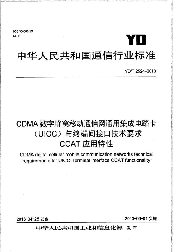 CDMA数字蜂窝移动通信网通用集成电路卡（UICC）与终端间接口技术要求 CCAT应用特性 (YD/T 2524-2013）