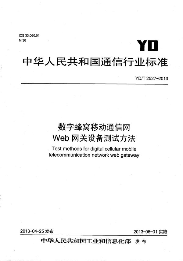 数字蜂窝移动通信网Web网关设备测试方法 (YD/T 2527-2013）