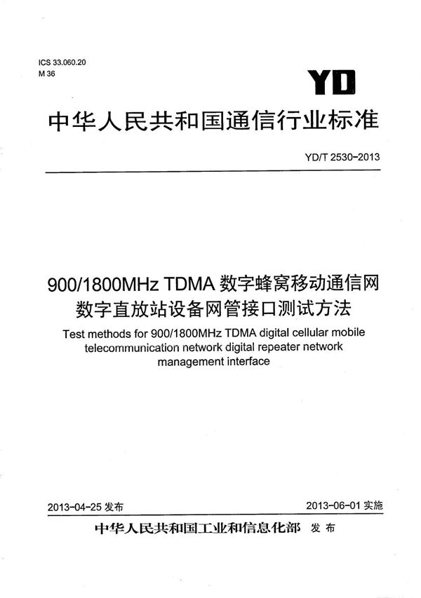 900MHz/1800MHz TDMA数字蜂窝移动通信网数字直放站设备网管接口测试方法 (YD/T 2530-2013）