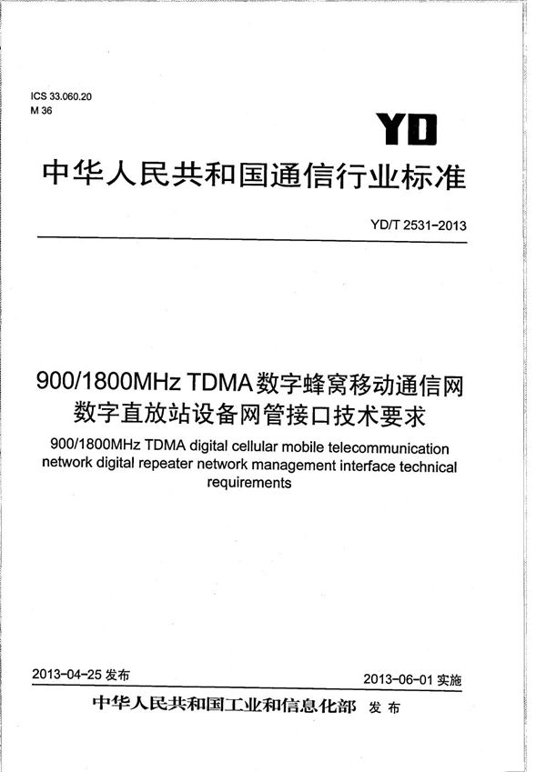 900MHz/1800MHz TDMA数字蜂窝移动通信网数字直放站设备网管接口技术要求 (YD/T 2531-2013）