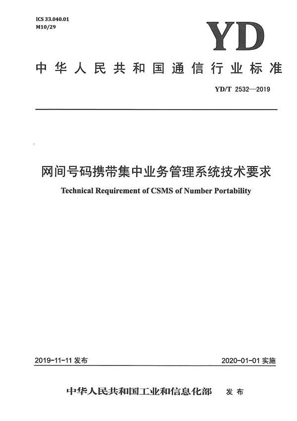 网间号码携带集中业务管理系统技术要求 (YD/T 2532-2019）