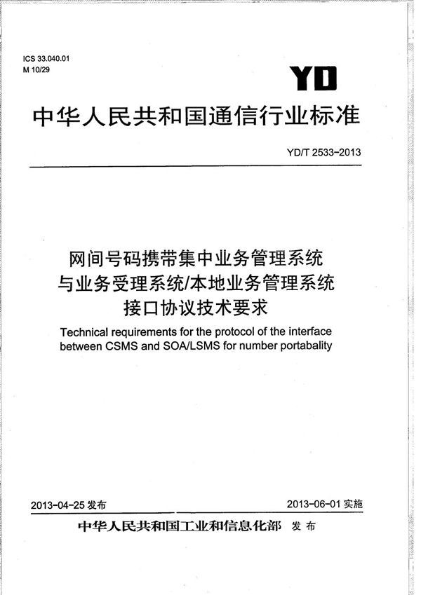 网间号码携带集中业务管理系统与业务受理系统/本地业务管理系统接口协议技术要求 (YD/T 2533-2013）