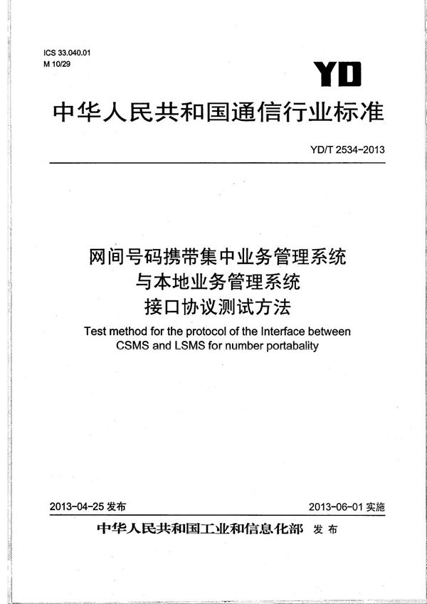 网间号码携带集中业务管理系统与本地业务管理系统接口协议测试方法 (YD/T 2534-2013）