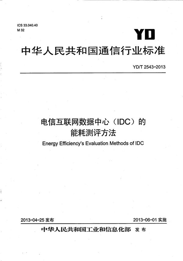 电信互联网数据中心（IDC）的能耗测评方法 (YD/T 2543-2013）