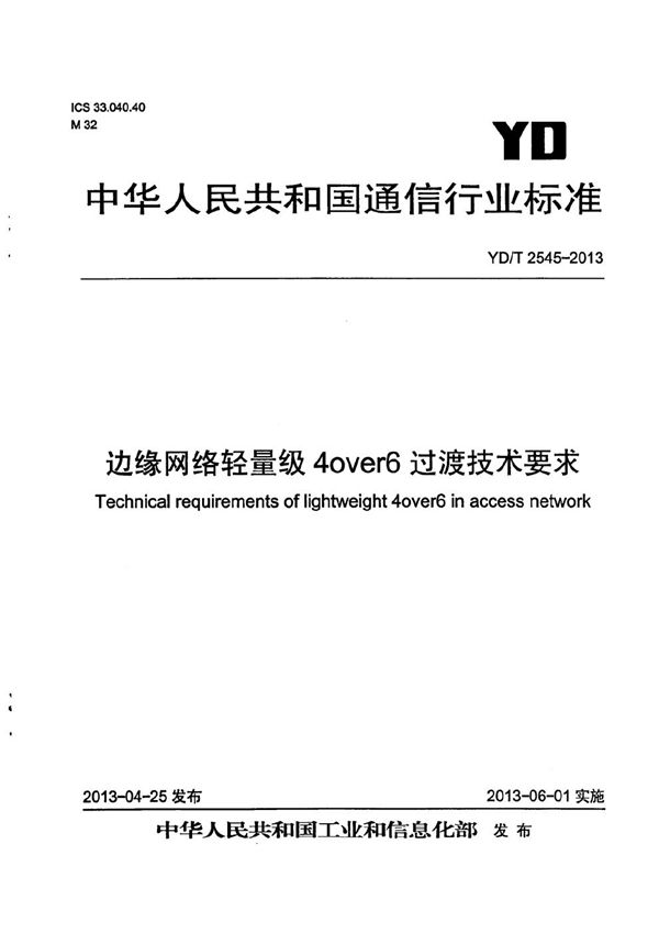 边缘网络轻量级4over6过渡技术要求 (YD/T 2545-2013）