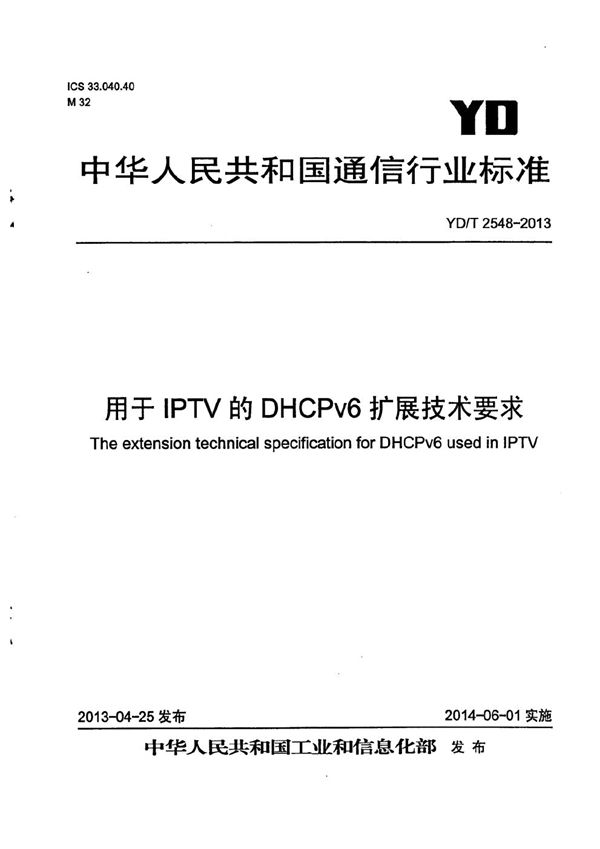 用于IPTV的DHCPv6扩展技术要求 (YD/T 2548-2013）