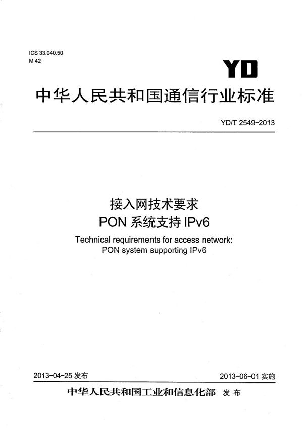 接入网技术要求 PON系统支持IPv6 (YD/T 2549-2013）