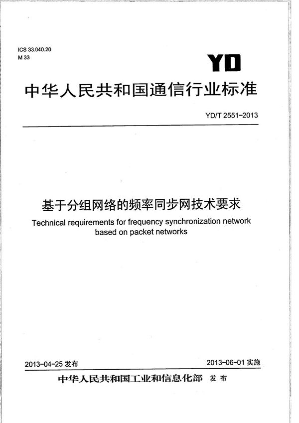 基于分组网络的频率同步网技术要求 (YD/T 2551-2013）