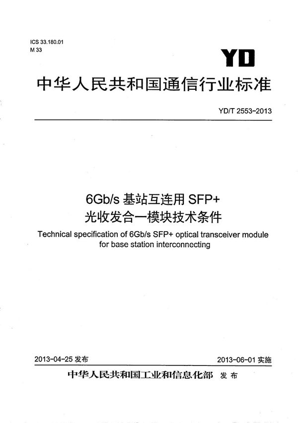 6Gb/s基站互连用SFP+光收发合一模块技术条件 (YD/T 2553-2013）