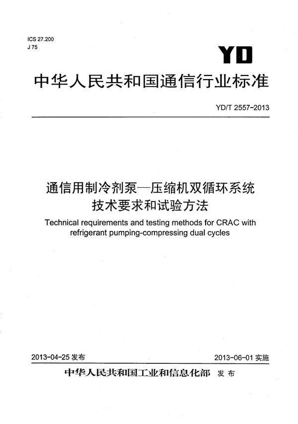 通信用制冷剂泵-压缩机双循环系统技术要求和试验方法 (YD/T 2557-2013）