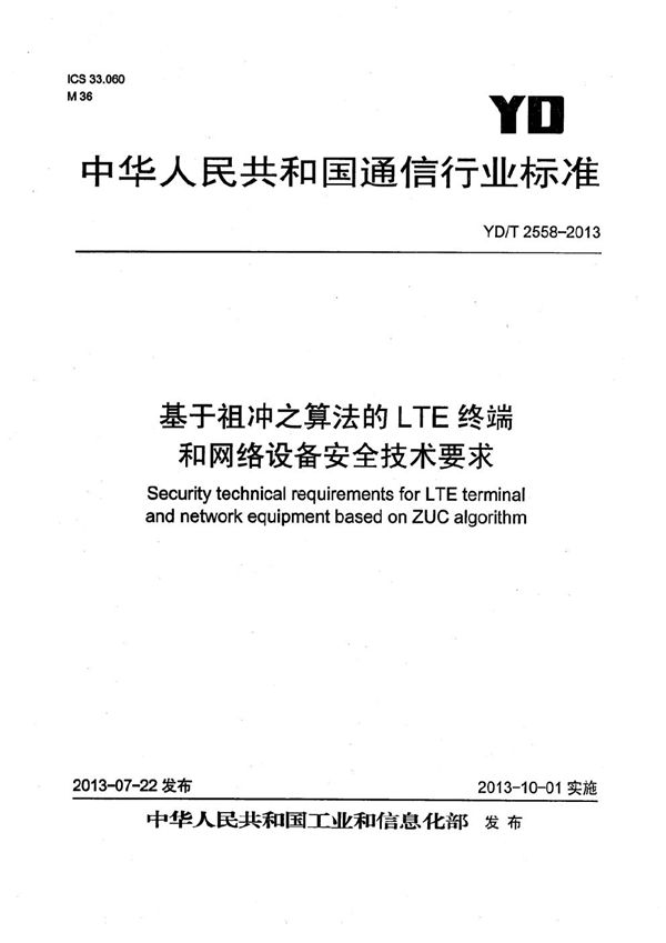 基于祖冲之算法的LTE终端和网络设备安全技术要求 (YD/T 2558-2013）