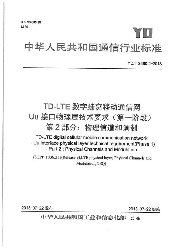 TD-LTE数字蜂窝移动通信网 Uu接口物理层技术要求（第一阶段） 第2部分：物理信道和调制 (YD/T 2560.2-2013）