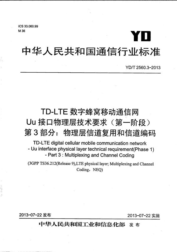 TD-LTE数字蜂窝移动通信网 Uu接口物理层技术要求（第一阶段） 第3部分：物理层复用和信道编码 (YD/T 2560.3-2013）