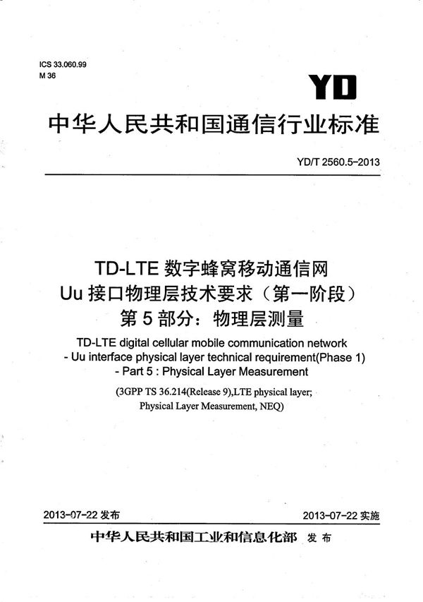 TD-LTE数字蜂窝移动通信网 Uu接口物理层技术要求（第一阶段） 第5部分：物理层测量 (YD/T 2560.5-2013）